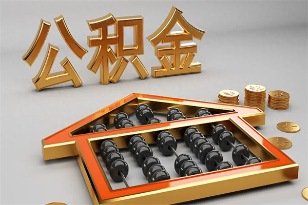 淮滨封存后公积金怎么取（封存的市公积金怎么提取）