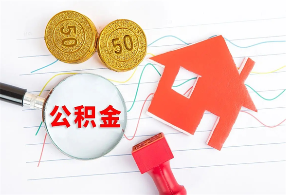 淮滨取公积金方式（正规取公积金的方法）